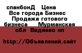 спанбонД › Цена ­ 100 - Все города Бизнес » Продажа готового бизнеса   . Мурманская обл.,Видяево нп